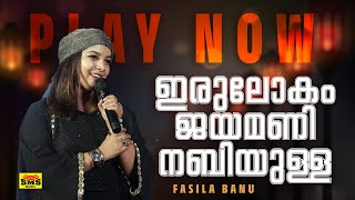 ഇരു ലോകം ജയമണി നബിയുള്ള  FASILA BANU [upl. by Einatirb545]