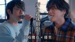 『愛の賞味期限』 acoustic cover 優里×川崎鷹也 [upl. by Gaidano221]