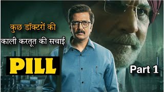 pill web series Part 1  Movie explained in hindi Shortcut Movie Story [upl. by Idner258]