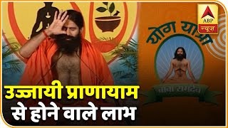 उज्जायी प्राणायाम करने का तरीका और उससे होने वाले लाभ  योग यात्रा Baba Ramdev के साथ [upl. by Egiap680]