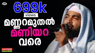 മണ്ണറ മുതൽ മണിയറ വരെ kabeer baqavi speech │Islamic Speech in Malayalam│Mannara muthal Maniyara Vare [upl. by Adlemy880]