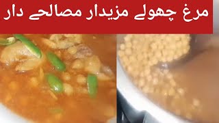 مرغ چنے chickpea with chicken restaurant style [upl. by Redvers]