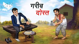 गरीब दोस्त  GAREEB DOST  HINDI KAHANIYA  HINDI STORIES [upl. by Meeker]