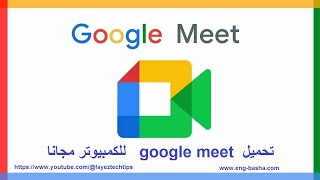 تحميل برنامج google meet للكمبيوتر مجانا كمبيوتر [upl. by Graaf]