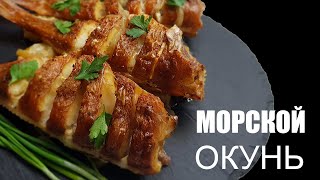 Морской окунь красный окунь в духовке [upl. by Razaele]