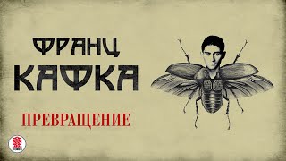 ФРАНЦ КАФКА «ПРЕВРАЩЕНИЕ» Аудиокнига Читает Сергей Чонишвили [upl. by Nomar]