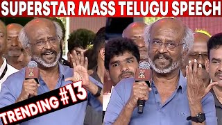 Rajinikanth Mass🔥 amp Sema Stylish😎 Speech at NTR 100 Years Celebrations  NTR 100 [upl. by Sacram733]