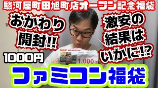 ファミコン福袋前回に続き駿河屋町田旭町店オープン記念福袋おかわり開封 [upl. by Kinata]