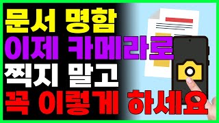 문서 이제 카메라로 찍지 마시고 이렇게 하면 스캔한것처럼 선명합니다 [upl. by Giamo]