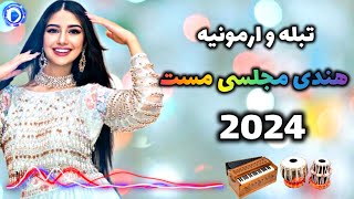 آهنگ هندى مست مجلسى جديد دل كا عالم  Afghan New Mast Majlisi Song 2024 Dil ka Alam [upl. by Stanislaus]