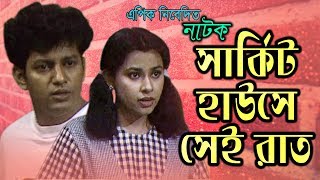 Bangla Natok । Circuit House a Sei Rat । Mahfuz Ahmed । Tonima hamid । Epic Tv [upl. by Aniluap]