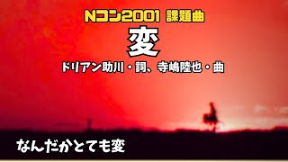 「変」 ♪なんだかとても変〜 詞：ドリアン助川（根城中学校合唱部） Nコン [upl. by Neelloc]