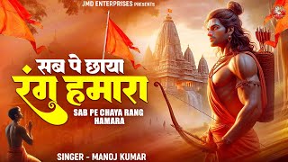 THE MOST POWERFUL Bhagav Song 🚩 सब पे छाया रंग हमारा 🚩 Jai Shree Ram 🚩 Bhagav Songs 🚩 Bhagav Geet [upl. by Neemsaj]