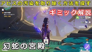 「怪しいコアに近付く」「アビスの汚染を取り除く方法を探す」オシカ・ナタ幻蛇の宮殿ギミック攻略【原神ナタ】錆だらけの鍵、蒼天を眺める夢 [upl. by Duma649]