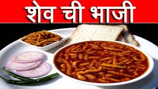 झणझणीत शेव ची भाजी  Shev Bhaji Recipe In Marathi [upl. by Notlrahc41]