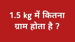 15kg में कितना ग्राम होता है  15 kg ka matlab kya hota hai  15 kilogram me kitna gram hota hai [upl. by Ramyaj492]