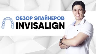 Invisalign Инвизилайн элайнеры инвизилайн  основные плюсы и минусы и зачем их ставить [upl. by Gnah936]