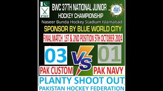 October 5 2024 HIGHLIGHTS PAK CUSTUMS VS PAK NAVY PLANTY SHOOT OUT [upl. by Alethea]