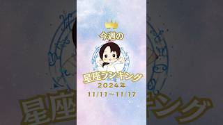 【今週も頑張りましょう！】占い師きょうこの星座占い【11月11日〜11月17日】占い アドバイス タロット 星座占い [upl. by Latsryk]