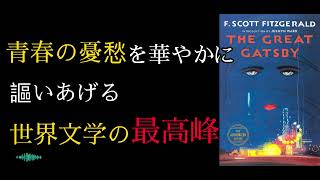 【洋書要約 17分解説】『グレート・ギャツビー』アメリカの作家フランシス・スコット・フィッツジェラルドの著作 [upl. by Aeynod]