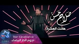 صلاح حسن  هانت العشرة حصرياً  2019  Salah Hassan  Hanat Al3ashra Exclusive [upl. by Haden]