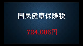 「驚愕 国民健康保険税」退職後に高額請求される健康保険料に絶望するので、辞める前から計画的な貯えが必須です。 [upl. by Nova]