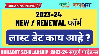 mahadbt scholarship 202324 last date  New Renewal Application last date  Latest Update [upl. by Yztim380]