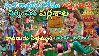 సీత రాముడు నివసించిన పర్ణశాల Bhadrachalam Parnasala History [upl. by Klos]