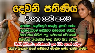 දෙවනි පතිණිය dewani pathiniya [upl. by Tucker]