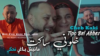 Cheb Kaki 2023 خلوني ساكت Manich Baghi Nahki © Avec Tipo Bel Abbes  Clip Officiel 2023 [upl. by Gove]