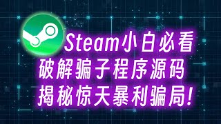 破解黑心商家的程序从后门带你看Steam假入库CDK诈骗 [upl. by Adnolat]