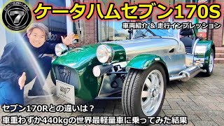 【ケータハム】ケータハムセブン170S 車両紹介 amp 走行インプレッション！ 170Rとの違いも解説【ウイングオート】caterham caterhamseven [upl. by Aneerbas539]