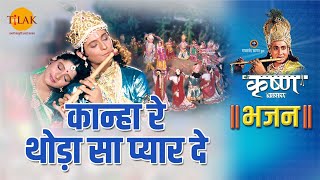 श्री कृष्ण भजन  श्री कृष्ण रास लीला  कान्हा रे थोड़ा सा प्यार दे  Kanha Re Thoda Sa Pyar De [upl. by Caesaria]