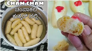 ಕುಕ್ಕರ್ ಬಳಸಿ ಸುಲಭವಾಗಿ ಚಂಪಾಕಲಿ ಮಾಡುವ ವಿಧಾನChampakali recipe in kannada [upl. by Annairdna]