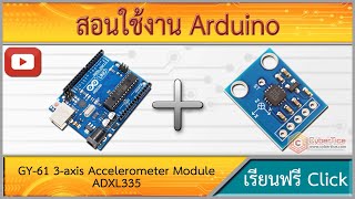 สอนใช้งาน Arduino GY61 3axis Accelerometer Module ADXL335 XYZ3 วันที่ผ่านมา โดย เจ้าของร้าน [upl. by Gudrin612]