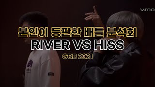 HISS vs RIVER GBB 2021 BATTLE 분석 리액션 with TYTD HISSㅣ본인한테 듣는 배틀 썰ㅣ그랜드 비트박스 배틀 이야기 [upl. by Gan]