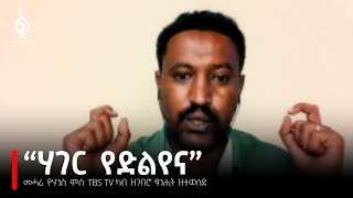 TBS TV ፖለቲከኛ መሓሪ ዮሃንስ ምስ TBS ካብ ዝገበሮ ፃኒሒት ዝተወሰደ  Interview with Politician Mehari Yohans [upl. by Koslo541]