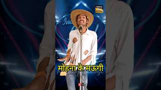 Mohana Ke Maugi I Indian ldol ComedyPerformancelindianidol14 comedyperformance himeshsong [upl. by Blackman]