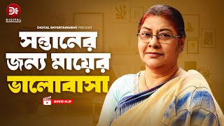 সন্তানের জন্য মায়ের ভালোবাসা । Sontaner Jonno Mayer Valobasha । Bahadur Shontan  Bangla Movie Clip [upl. by Einahpats]