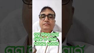 ଫ୍ୟାଟି ଲିଭର ର ସହଜ ଓ ସରଳ ଘରୋଇ ଉପଚାର  Fatty Liver Home Remedies  Dr Chandan  KHUSI DIABETES CARE [upl. by Dacey696]