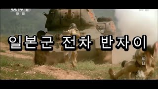 일본군 대전차 반자이 전술 [upl. by Pepin]