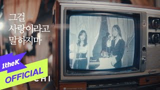 Teaser DAVICHI다비치  Stitching그걸 사랑이라고 말하지마 [upl. by Olinad]