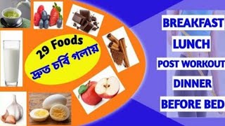 Foods to eat to lose weight । Roga howar sohoj upay । Ojon komanor sohoj upay [upl. by Nhguaved]