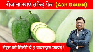 रोजाना खाएं सफेद पेठा Ash Gourd सेहत को मिलेंगे ये 5 जबरदस्त फायदे  Dr Bimal Chhajer  SAAOL [upl. by Ttocserp]