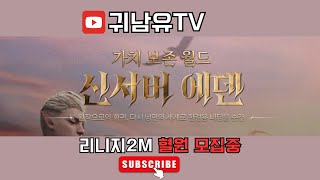 1111 리니지2m 빼빼로데이구낭 혈맹보스전 에덴10서버 236방 쌍전설 궁수 에덴 리니지2m [upl. by Esadnac704]