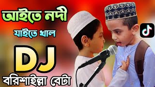 Aite Nodi Jaite Khal Mogo Bari Barisal Dj  Remix  Tiktok Viral Funny Dj Gaan  new Funny Song 2024 [upl. by Tila]