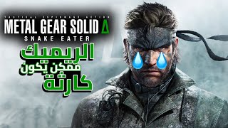 هل سيكون الريميك كارثة؟  Metal Gear Solid Delta [upl. by Sinclair]