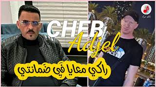 Cheb Adjel 2024 Raki fi Dmanti الشاب العجال ♥️ راكي معايا في ضمانتي [upl. by Iredale719]