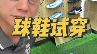 不同品牌足球鞋的穿着感受 如何挑选足球鞋 足球鞋怎么选 nike足球鞋 adidas足球鞋 彪马足球鞋 TLSS FC北京朝阳店 [upl. by Akinwahs425]