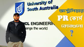 অস্ট্রেলিয়ায় কোন সাবজেক্ট পড়লে PR সহজ হবে  Australia student visa courses for residency PR [upl. by Livingston]